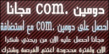 احصل على دومين .com ومع استضافة مجانا